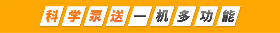 二次結構輸送泵